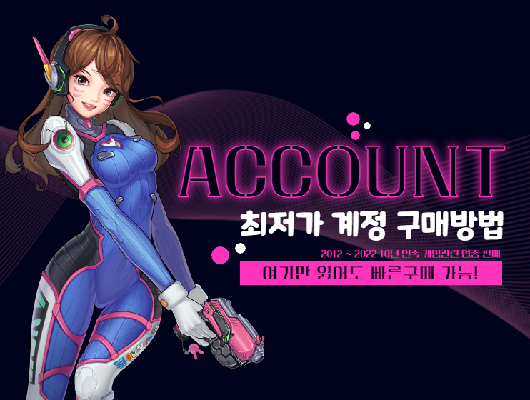 최저가 계정 판매샵 구매 방법